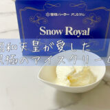 「雪印スノーロイヤル」昭和天皇のために作られた貴族のアイスクリーム